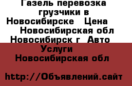 Газель перевозка грузчики в Новосибирске › Цена ­ 450 - Новосибирская обл., Новосибирск г. Авто » Услуги   . Новосибирская обл.